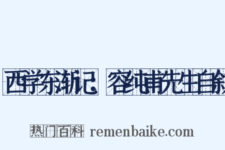 西学东渐记：容纯甫先生自叙是什么意思的图片